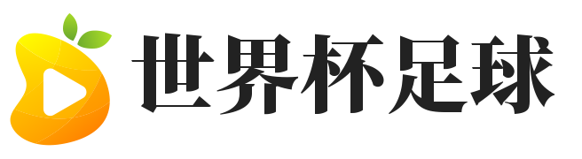 世界杯足球