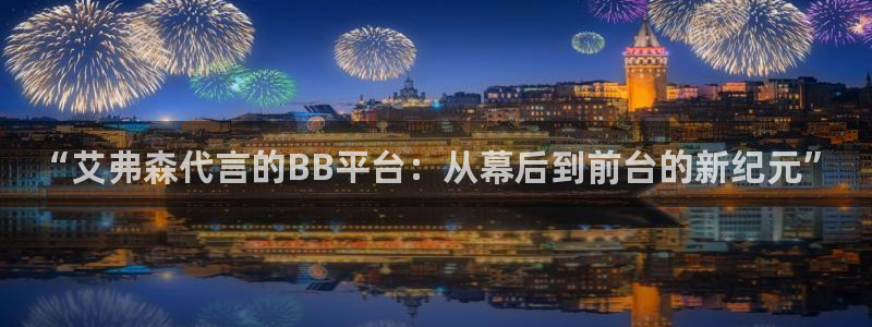 7790必发集团app：“艾弗森代言的BB平台：从幕后到前台的新纪元”