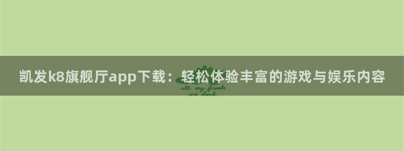 7790必发集团登录：凯发k8旗舰厅app下载：轻松体验丰富的游戏与娱乐内容