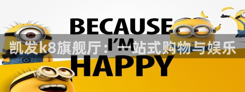 7790必发集团：凯发k8旗舰厅：一站式购物与娱乐