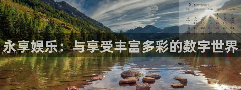 必发集团官网平台：永享娱乐：与享受丰富多彩的数字世界