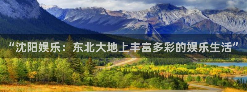 6690必发集团app：“沈阳娱乐：东北大地上丰富多彩的娱乐生活”