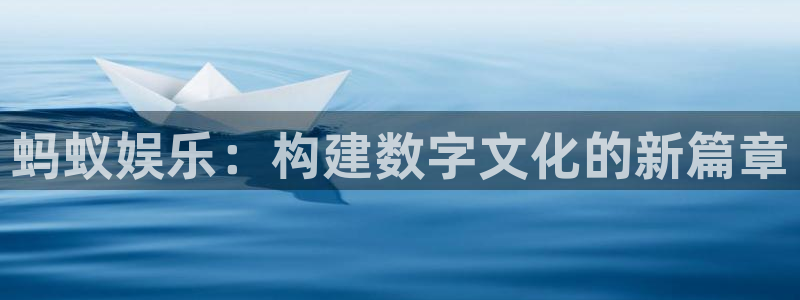 7790必发集团app：蚂蚁娱乐：构建数字文化的新篇章