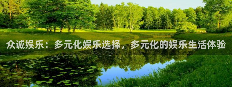 6690必发集团官网：众诚娱乐：多元化娱乐选择，多元化的娱乐生活体验