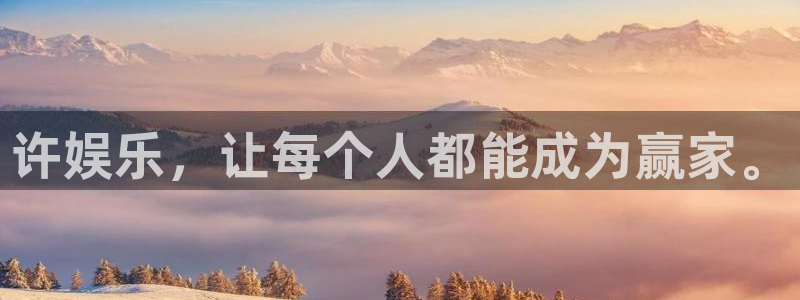 7790必发集团官网：许娱乐，让每个人都能成为赢家。