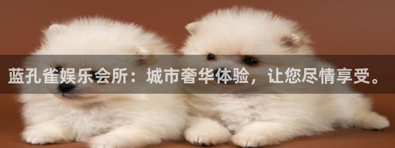必发集团官网：蓝孔雀娱乐会所：城市奢华体验，让您尽情享受。