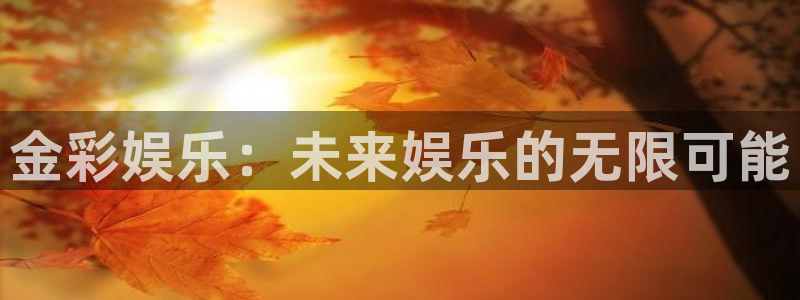 7790cnm必发集团：金彩娱乐：未来娱乐的无限可能