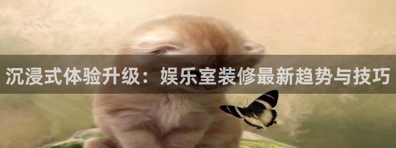 必发集团app下载：沉浸式体验升级：娱乐室装修最新趋势与技巧