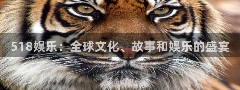 7790必发集团下载：518娱乐：全球文化、故事和娱乐的盛宴