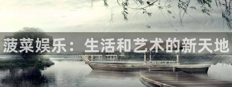 必发集团app下载安装：菠菜娱乐：生活和艺术的新天地