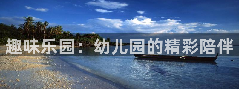 必发集团app下载安装：趣味乐园：幼儿园的精彩陪伴