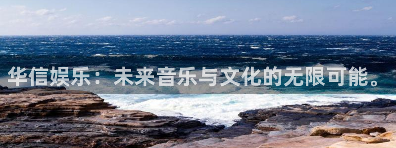 必发集团网站网址：华信娱乐：未来音乐与文化的无限可能。