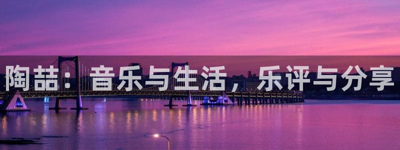 7790必发集团app下载安装：陶喆：音乐与生活，乐评与分享