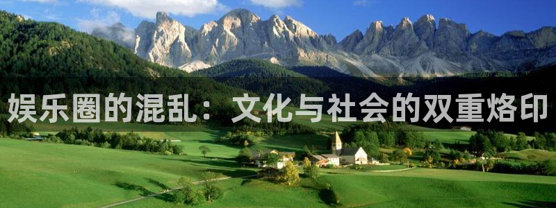 7790必发集团官网：娱乐圈的混乱：文化与社会的双重烙印